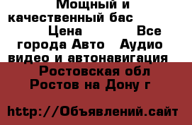 Мощный и качественный бас - DD 615 D2 › Цена ­ 8 990 - Все города Авто » Аудио, видео и автонавигация   . Ростовская обл.,Ростов-на-Дону г.